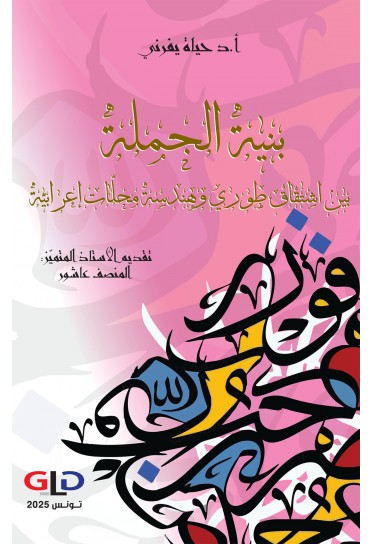 بنية الجملة بين اشتقاق طوري وهندسة محلّّات إعرابيّة بنية الجملة بين اشتقاق طوري وهندسة محلّّات إعرابيّة