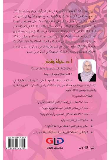 بنية الجملة بين اشتقاق طوري وهندسة محلّّات إعرابيّة بنية الجملة بين اشتقاق طوري وهندسة محلّّات إعرابيّة