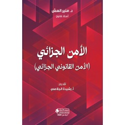 الأمن الجزائي (الأمن...