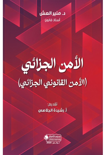 الأمن الجزائي (الأمن القانوني الجزائي) الأمن الجزائي (الأمن القانوني الجزائي)