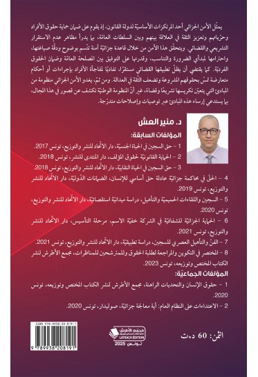 الأمن الجزائي (الأمن القانوني الجزائي) الأمن الجزائي (الأمن القانوني الجزائي)