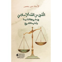 التّقنين من الفقه الإسلاميّ...
