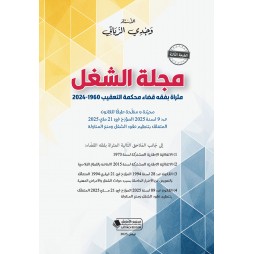 مجلة الشغل مثراة بفقه قضاء...