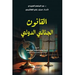 القانون الجنائي الدّولي