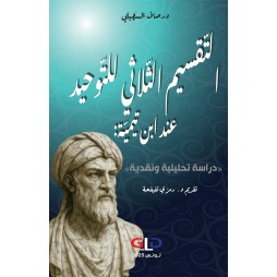 التّقسيم الثّلاثي للتّوحيد...