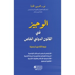 الوجيز في القانون الدولي...