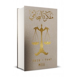 مفكرة المحامي 2026