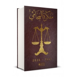 مفكرة المحامي 2026