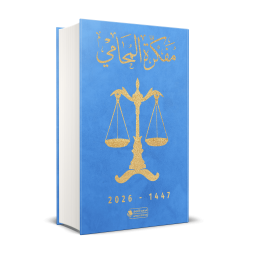 مفكرة المحامي 2026