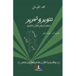 تنوير وتحرير: ادّكار آخر في...