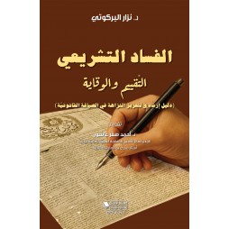 الفساد التشريعي التّقييم...