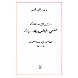 استدراك مافات محققي المجالس...