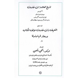 التعريف بابن خلدون مؤلف...