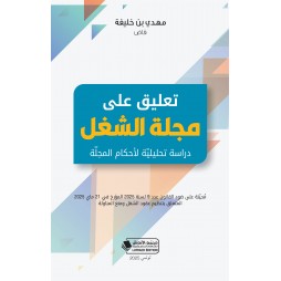 تعليق على مجلة الشغل -...