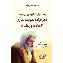 بعد طول تفكير في ابن رشد :...