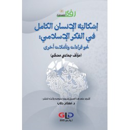 إشكاليّة الإنسان الكامل في...