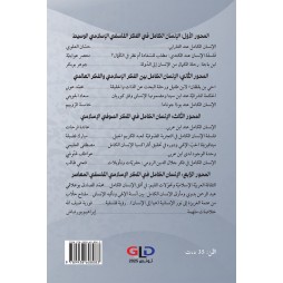 إشكاليّة الإنسان الكامل في الفكر الإسلامي:  نحو قراءات وتأمّلات أخرى