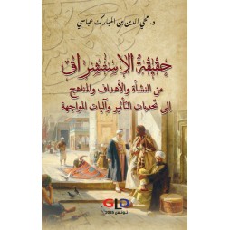 حقيقة الاستشراق من النشأة...