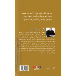 حقيقة الاستشراق من النشأة والأهداف والمناهج إلى تحديات التأثير وآليات المواجهة