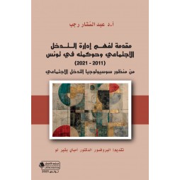 مقدمة لفهم إدارة التدخل...