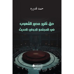 حق تقرير مصير الشعوب في...