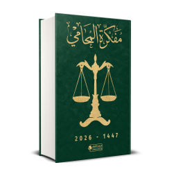 مفكرة المحامي 2026