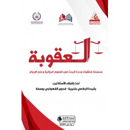 العقوبة سلسلة ملتقيات وحدة...