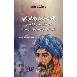 التونسيّون والغزّالي نحو...