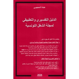 الدليل التفسيري والتطبيقي...