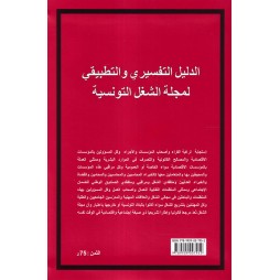 الدليل التفسيري والتطبيقي لمجلة الشغل التونسية