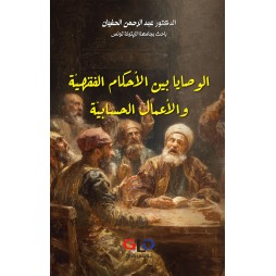 الوصايا بين الأحكام...