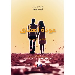 عودة العشّاق