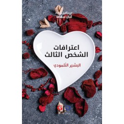 اعترافات الشخص الثالث