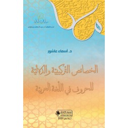 الخصائص التّركيبيّة...