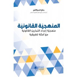 المنهجيّة القانونيّة