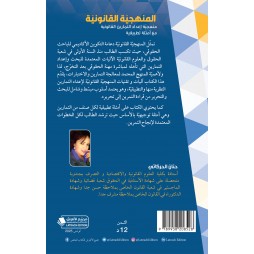 المنهجيّة القانونيّة