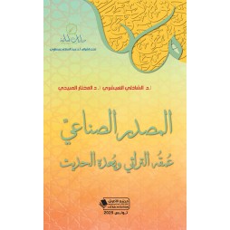 المصدر الصناعيّ عُمقُه...