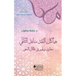 هياكل النّقد منافذ التّلقّي...