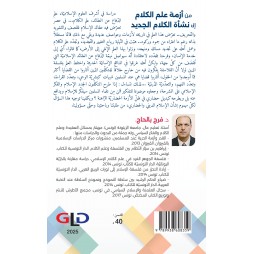 من أزمة علم الكلام إلى نشأة الكلام الجديد