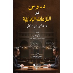 دروس في النزاعات الإدارية