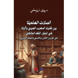 الصلات العلميّة بين فقهاء...