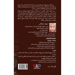 الصلات العلميّة بين فقهاء المغرب العربي وأثرها في تطوّر الفقه المالكي في القرون الثامن والتاسع والعاشر هجري