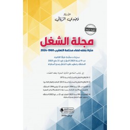 مجلة الشغل مثراة بفقه قضاء...