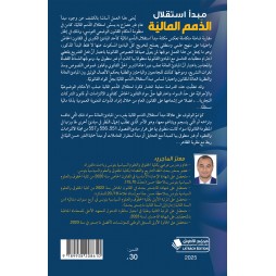 مبدأ استقلال الذّمم الماليّة