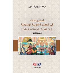 نساء رائدات في الحضارة...