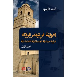 إفريقيّة في عصر الولاة -...