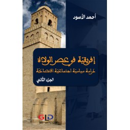 إفريقيّة في عصر الولاة - الجزء الأول والجزء الثاني