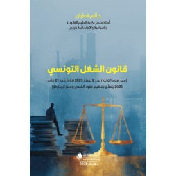 قانون الشغل التونسي