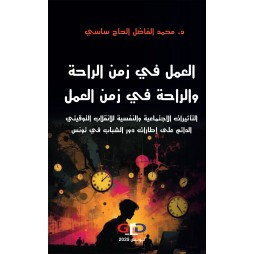 العمل في زمن الراحة...