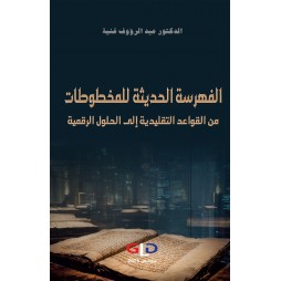 الفهرسة الحديثة للمخطوطات...